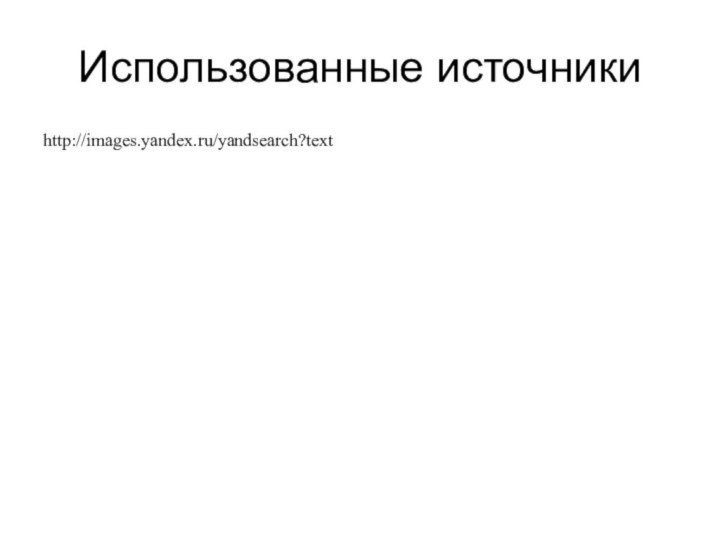 Использованные источникиhttp://images.yandex.ru/yandsearch?text