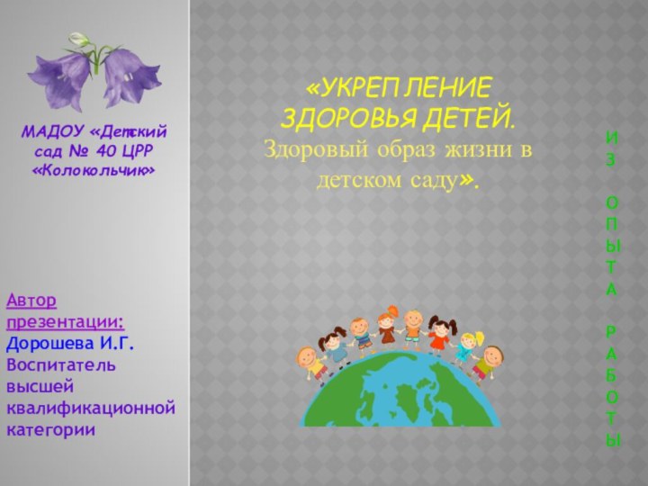 «Укрепление здоровья детей. Здоровый образ жизни в детском саду».  МАДОУ «Детский