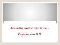 Письмо слов с ь и ъ знаками. презентация к уроку по русскому языку (1 класс) по теме