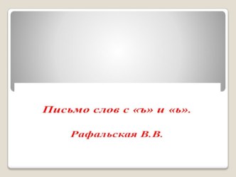 Письмо слов с ь и ъ знаками. презентация к уроку по русскому языку (1 класс) по теме