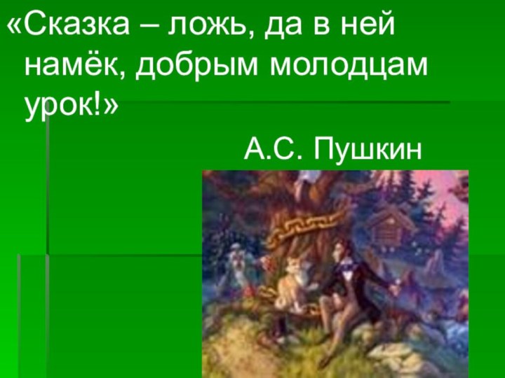 «Сказка – ложь, да в ней намёк, добрым молодцам урок!»