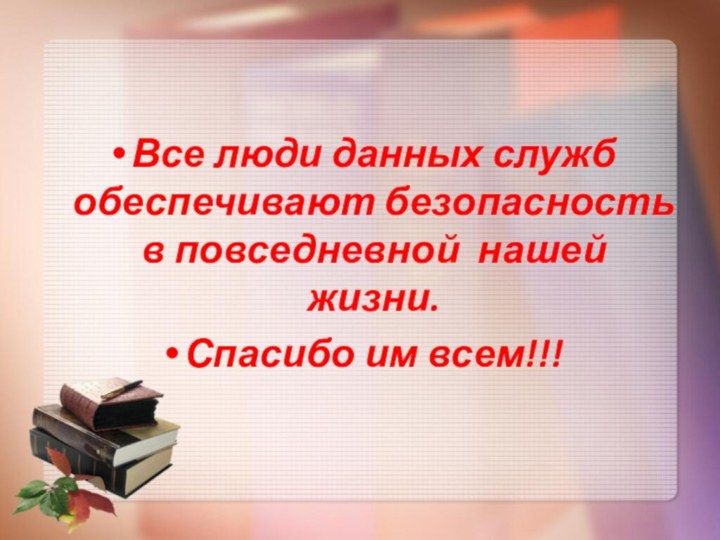 Все люди данных служб обеспечивают безопасность в повседневной нашей жизни.Спасибо им всем!!!