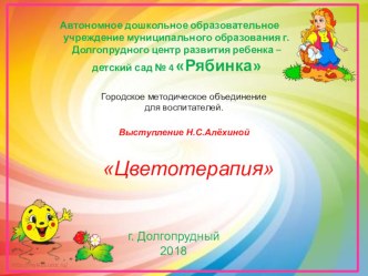 Выступление на методическом объединении воспитателей Цветотерапия