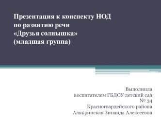 Друзья солнышка план-конспект занятия по развитию речи (младшая группа) по теме