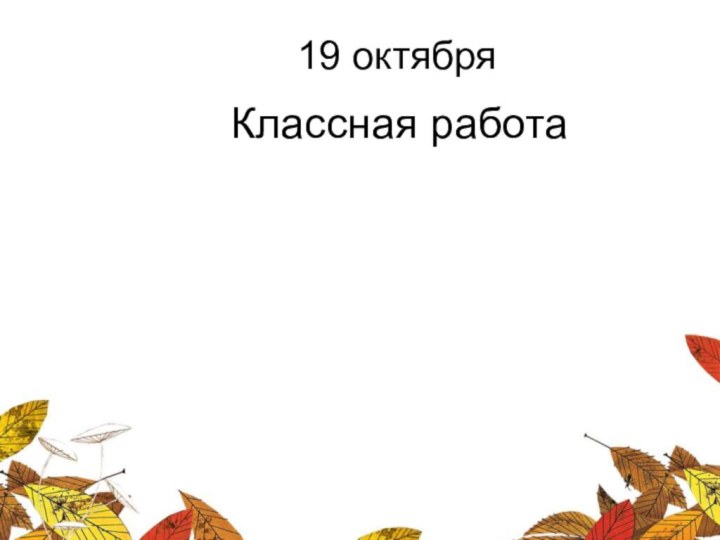 19 октябряКлассная работа