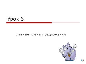 Урок русского языка в 3-м классе по теме Главные члены предложения презентация к уроку по русскому языку (3 класс)