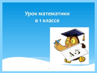 Урок математике в 1 классе  Число 10 план-конспект урока по математике (1 класс)