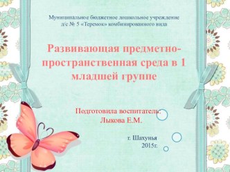Развивающая предметно-пространственная среда в 1 младшей группе презентация урока для интерактивной доски (младшая группа)
