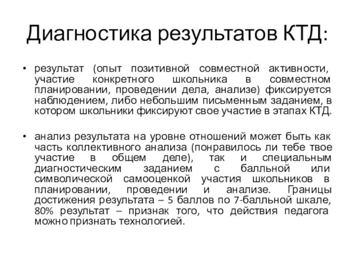 Диагностика результатов КТД:результат (опыт позитивной совместной активности, участие конкретного школьника в совместном