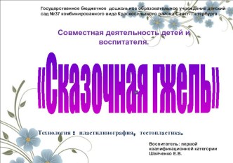 народно- прикладное  творчествогжель