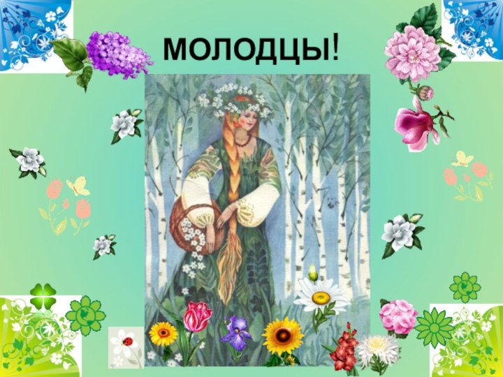 МОЛОДЦЫ!