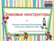 Знаковые конструкторы в. Воскобовича. презентация к уроку (средняя, старшая, подготовительная группа) по теме