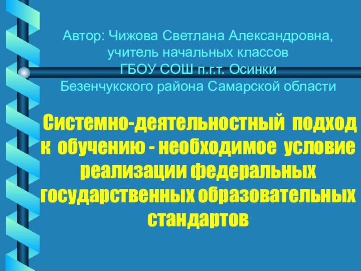 Автор: Чижова Светлана Александровна, учитель начальных классов  ГБОУ СОШ п.г.т. Осинки