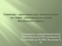 Семинар – практикум для воспитателей по теме: Заповедные уголки Филевского парка презентация