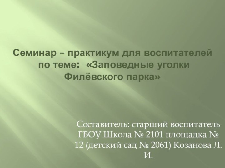 Составитель: старший воспитатель ГБОУ Школа № 2101 площадка № 12 (детский сад