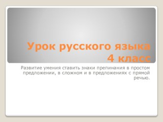 Презентация к уроку русского языка 4 класс Развитие умения ставить знаки препинания в простом, в сложном и предложениях с прямой речью план-конспект урока по русскому языку (4 класс) по теме