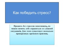 Как победить стресс. консультация