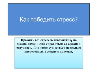 Как победить стресс. консультация