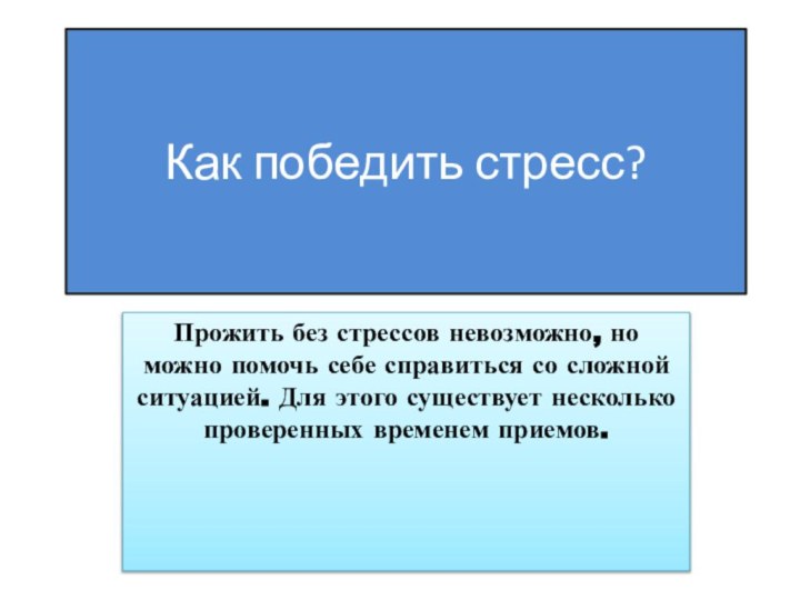 Как победить стресс?Прожить без стрессов невозможно, но можно помочь себе справиться со