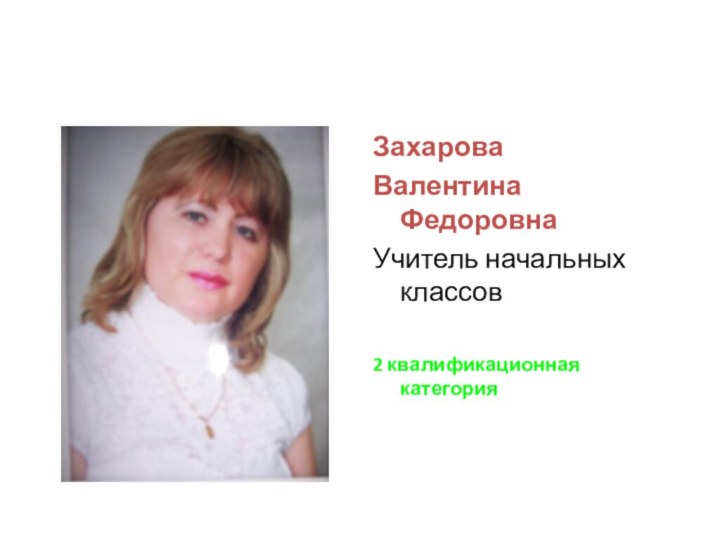 Захарова Валентина Федоровна Учитель начальных классов 2 квалификационная категория
