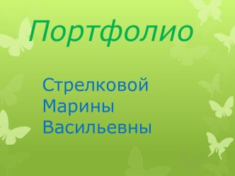 ПРЕЗЕНТАЦИЯ ПОРТФОЛИО презентация