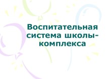 Система воспитания в школе - национального возрождения №17 презентация к уроку (1,2,3,4 класс) по теме