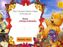 Тесты по русскому языку 4 класс тест по русскому языку (4 класс) по теме