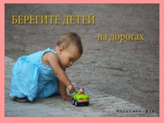 Берегите детей на дорогах