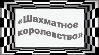 Технологическая карта мероприятия непосредственной образовательной деятельности для детей старшей группы по познавательному развитию Тема: Шахматное королевство Образовательная область: Познавательное развитие план-конспект занятия (старшая группа)
