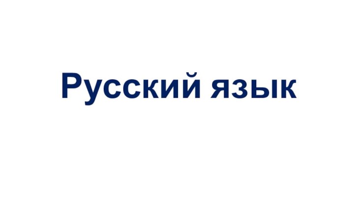 Русский язык