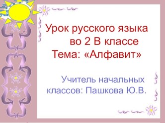 Презентация к уроку русского языка по теме Алфавит (2 класс) презентация к уроку по русскому языку (2 класс)