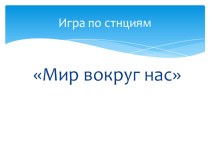 мастер - класс по проведению игры по станциям Мир вокруг нас презентация к уроку по окружающему миру (3 класс)