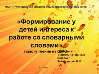 Выступление на ШМО Формирование у детей интереса к работе со словарными словами презентация к уроку