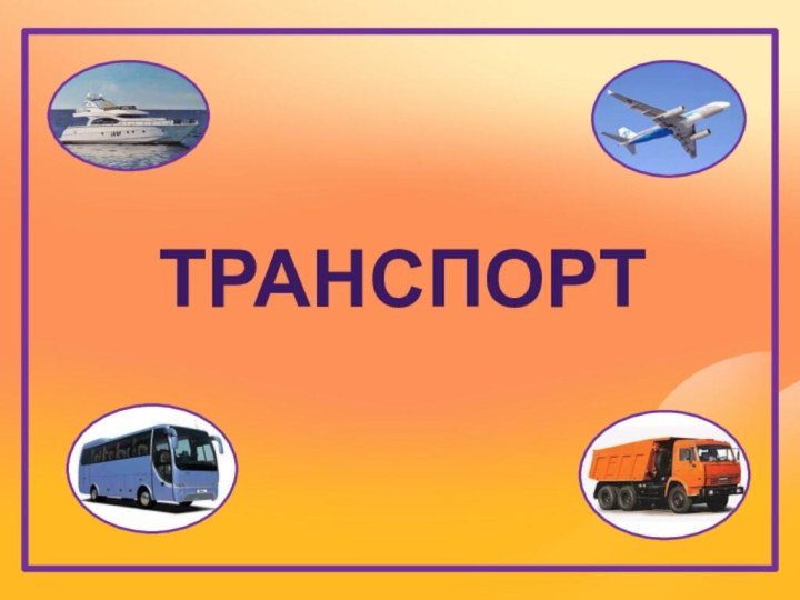 ТРАНСПОРТ