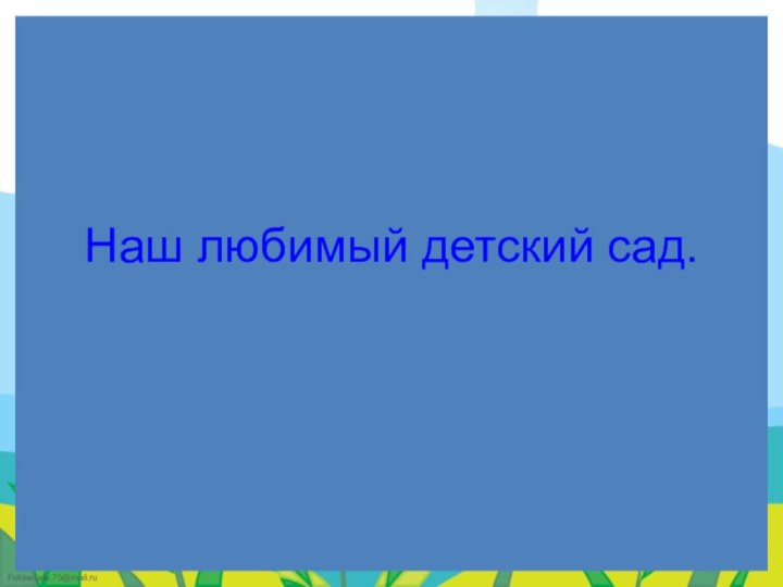 Наш любимый детский сад.