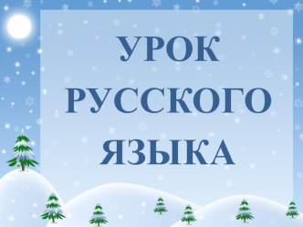 Урок русского языка во 2 классе Непроизносимые согласные в корне(УМК Перспектива) план-конспект урока по русскому языку (2 класс)