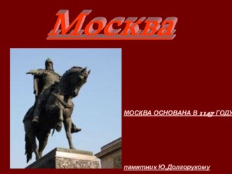 Презентация Что мы знаем о Москве? презентация к уроку по окружающему миру (1 класс)