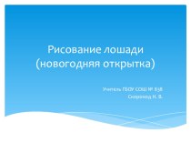 Презентация Рисование лошади (Новогодняя открытка) презентация к уроку по изобразительному искусству (изо, 4 класс) по теме