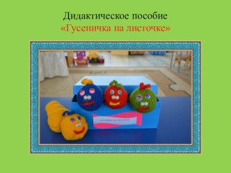 Дидактическое пособие Гусеничка на листочке презентация