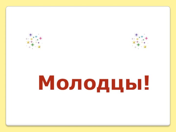 Молодцы!