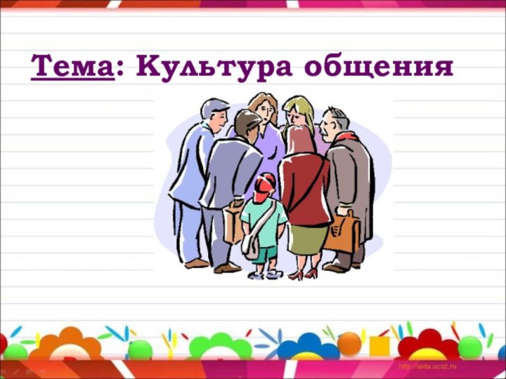 Тема: Культура общения