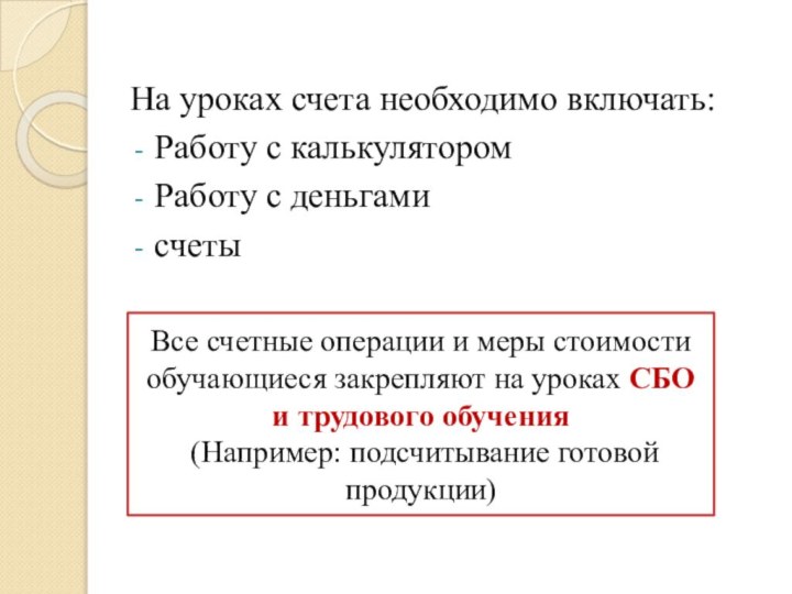 На уроках счета необходимо включать:Работу с калькуляторомРаботу с деньгамисчетыВсе счетные операции и