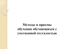 Методы и приемы обучения обучающихся с умственной отсталостью презентация к уроку