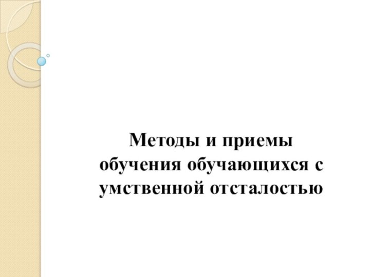 Методы и приемы обучения обучающихся с умственной отсталостью