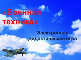 Электронная дидактическая игра Военная техника учебно-методическое пособие (подготовительная группа)