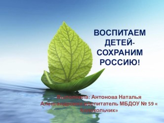 Консультация для педагогов: Воспитаем детей- сохраним Россию! презентация