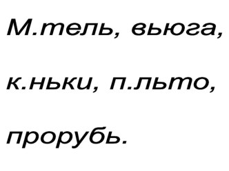 Правописание мягкого разделительного знака. план-конспект урока по русскому языку (2 класс) по теме