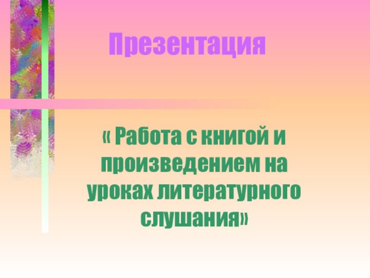 Презентация « Работа с книгой и произведением на уроках литературного