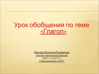 Презентация к уроку Обобщение по теме Глагол 4 класс презентация к уроку по русскому языку (4 класс)