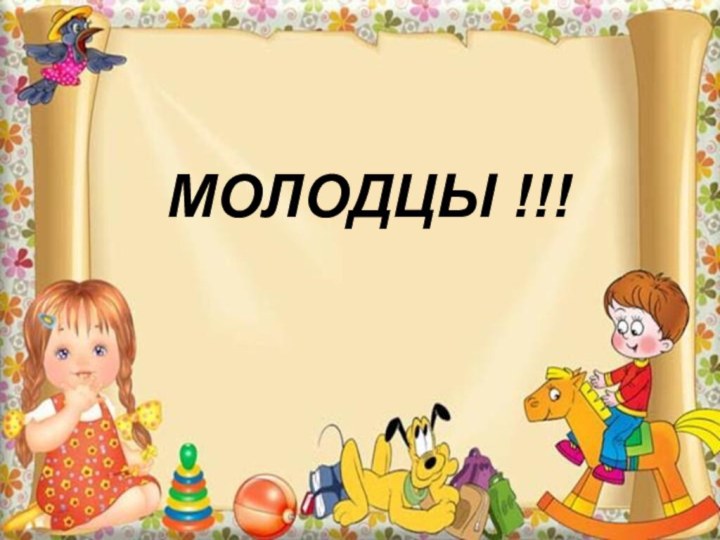 МОЛОДЦЫ !!!